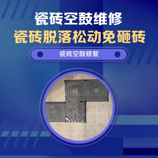 丽江市瓷砖空鼓维修公司分享卫生间墙面瓷砖空鼓面积较大时，如何进行注浆修补？