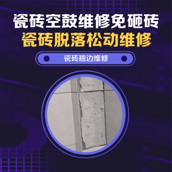 丽江市瓷砖空鼓维修公司分享主卧的瓷砖空鼓维修方法