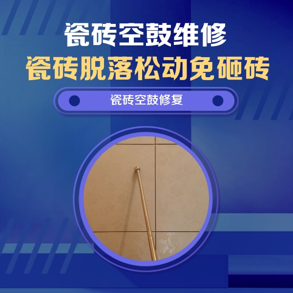 丽江市瓷砖空鼓维修公司分享如何判断瓷砖空鼓的面积？