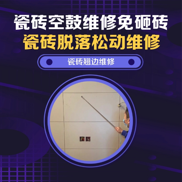 丽江市瓷砖空鼓维修公司分享瓷砖空鼓面积较大时，除了注浆修补还有哪些维修方法？