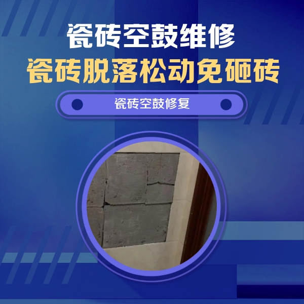 丽江市瓷砖空鼓维修公司分享砖缝注浆修补空鼓的注意事项有哪些？