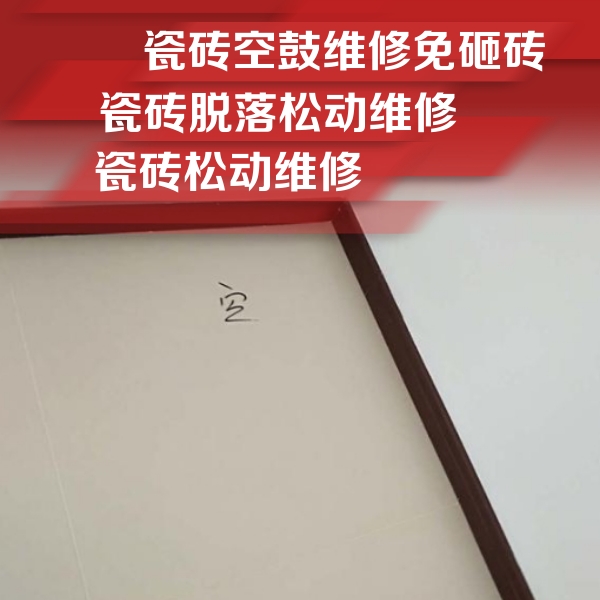 丽江市瓷砖空鼓维修公司分享卫生间墙面瓷砖空鼓