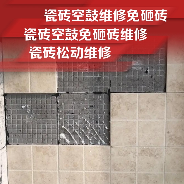 丽江市瓷砖空鼓维修公司分享地砖空鼓维修的知识