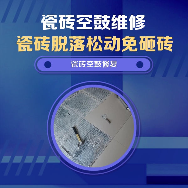 丽江市瓷砖空鼓维修公司分享瓷砖松动维修的方法