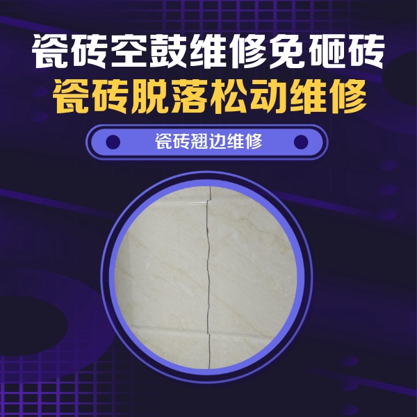 丽江市瓷砖空鼓维修公司分享砖缝注浆修补空鼓的具体操作步骤是什么