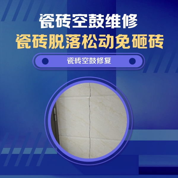 丽江市瓷砖空鼓维修公司分享瓷砖空鼓面积较大时，除了注浆修补还有哪些维修方法？
